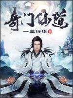 仙家奇门遁甲