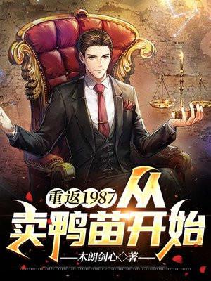 重返1987从卖鸭苗开始听书