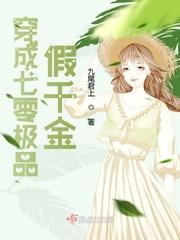 穿成七零极品假千金(九尾君上)
