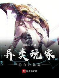 异类玩家的自我修养119章