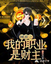 网游我的职业是财主txt八零