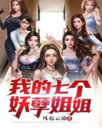 我的七个妖孽姐姐风起云涌txt