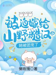被迫嫁给军人