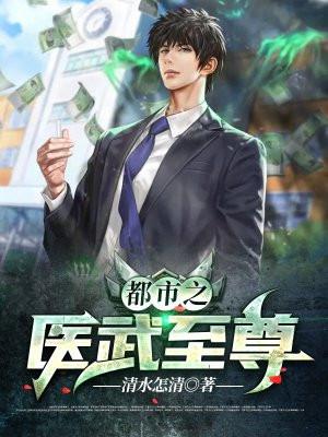 都市之医武至尊叶天