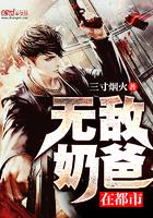 帝尊奶爸闯花都徐来笔趣阁