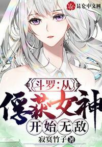 斗罗从俘获女神开始无敌作者寂寞竹子