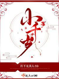 小千岁 月下无美人晋江