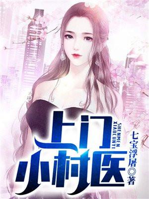 上门小村医李鱼