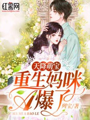 重生萌宝妈咪她又甜又撩完整版