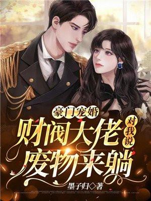 豪门盛世财阀大少的娇蛮妻