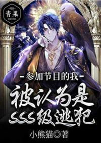 参加节目的我被认为是SSS级逃犯全文免费阅读