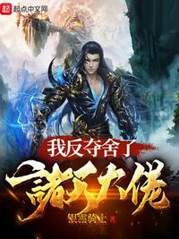 我反夺舍了诸天大佬123