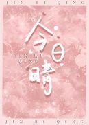 今日天晴宜爱你短剧免费观看