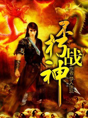 不朽战神短剧免费观看全集