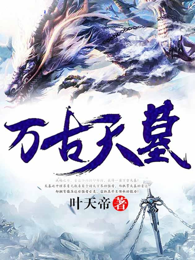 万古天墓境界划分