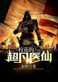 校花的超凡医仙免费阅读