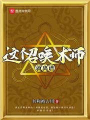 这个召唤术师就离谱了