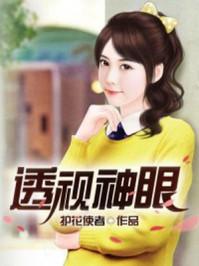 透视神眼林君推倒女主角几个