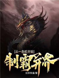 制霸异界的