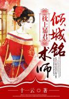 诱宠狂妻邪君欺上身百度