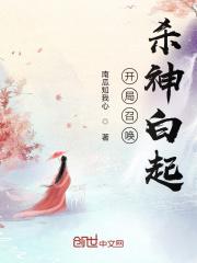 开局召唤杀神白起txt