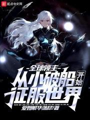 全球领主从小破船开始征服世界听书