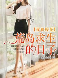 我和校花荒岛求生的日子我是小小鸟r儿