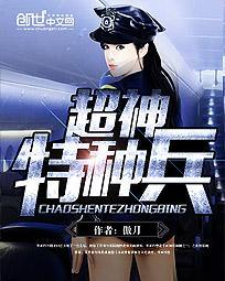超神特种兵江一凡