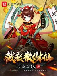 截教散财仙免费播放