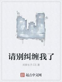 请别纠缠我了刘伟诚在线阅读