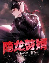 隐龙赘婿逆袭记免费播放最新章节列