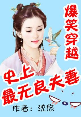爆笑穿越史上最无良夫妻的