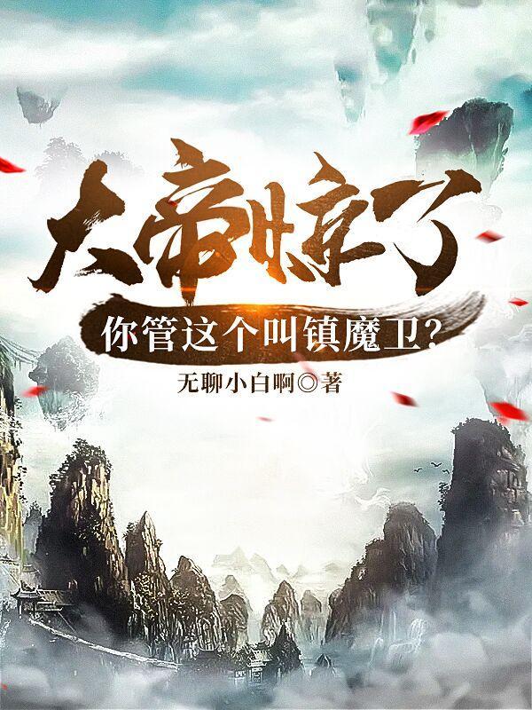 镇魔了是什么意思