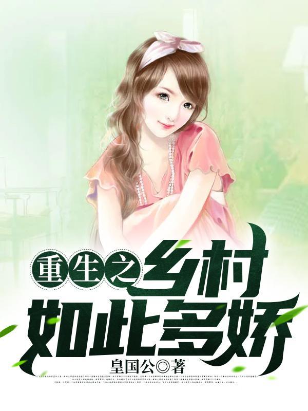 重生之乡村如此多娇全文