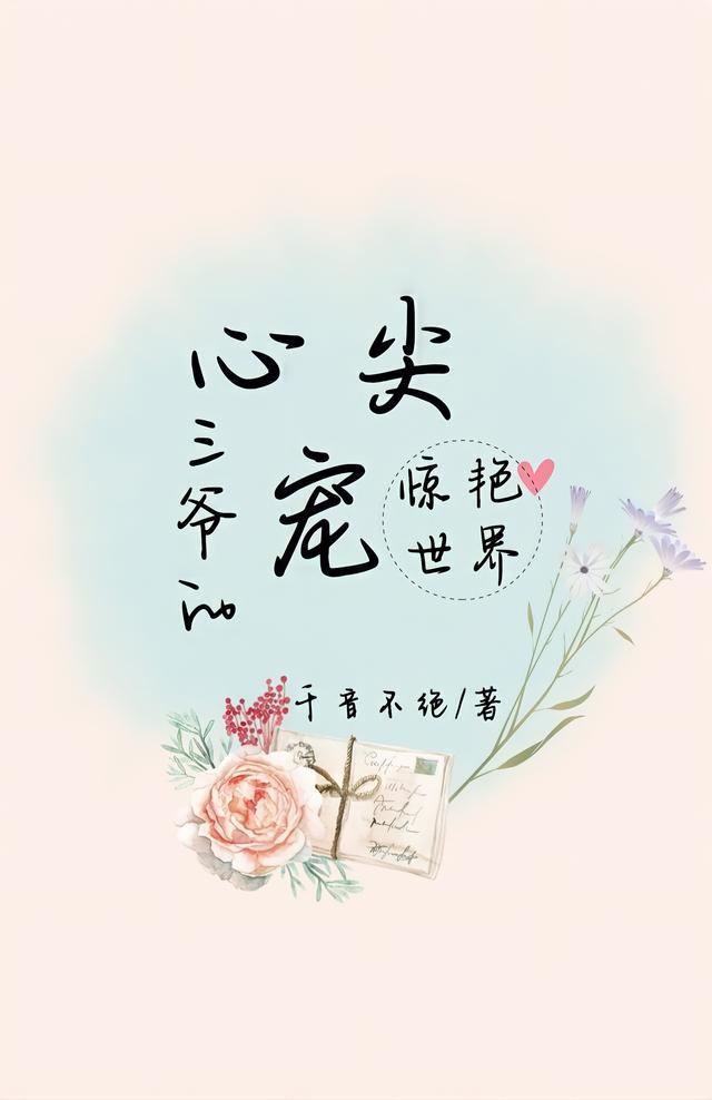 三爷的心尖宠免费