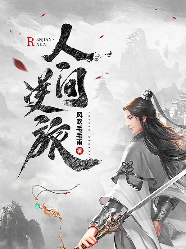 人间逆旅56年说的是哪个和尚