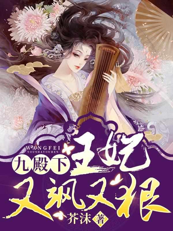 九殿下王妃又飒又狠芥末