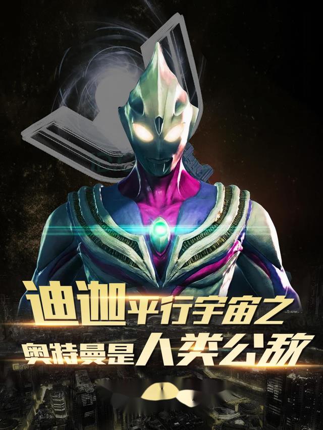 迪迦平行世界那一集