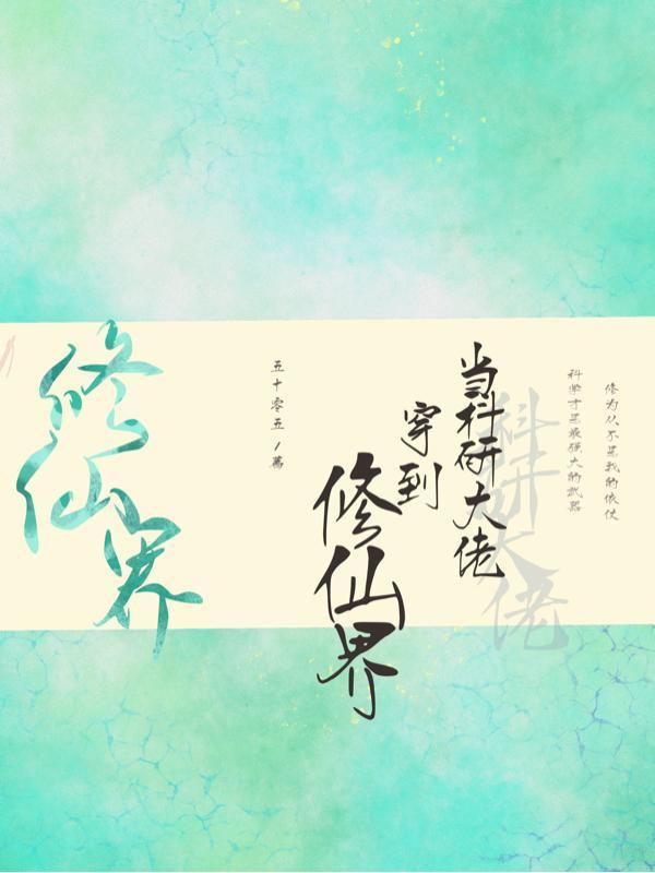 当科研大佬穿到修仙界太初