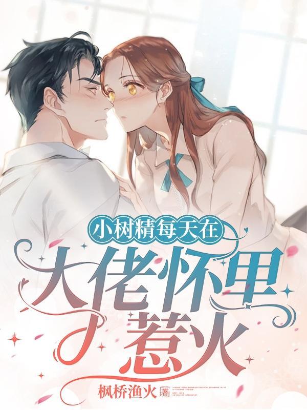 小树精每天在大佬怀里惹火 枫桥渔火