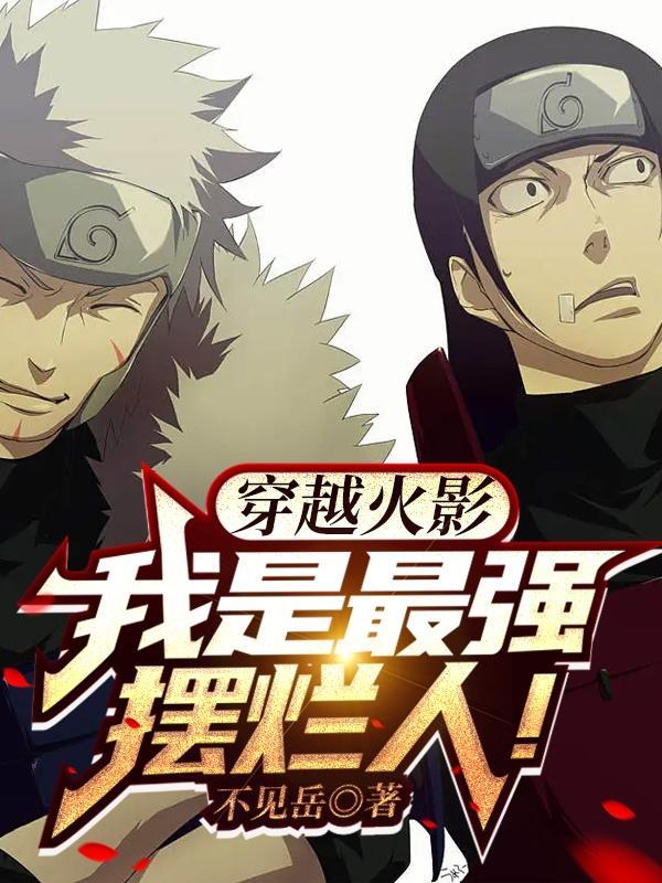 穿越火影我是最强摆烂人!TXT
