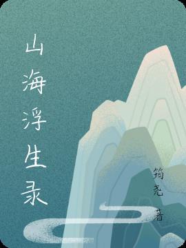 山海浮生录漫画