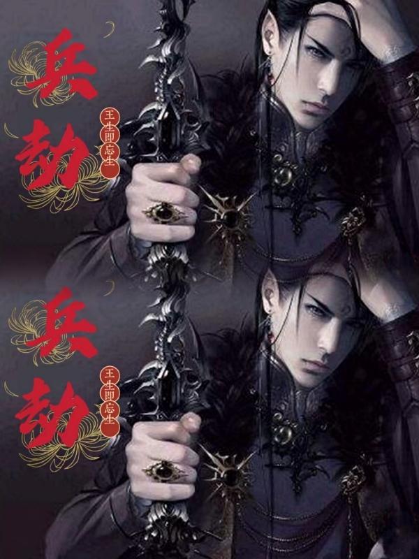 兵劫咒最简单三个步骤