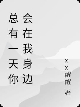 总有一天 你会出现 在我身边