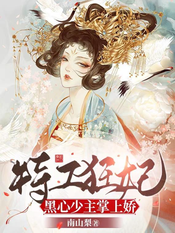 特工狂妃腹黑邪王我不