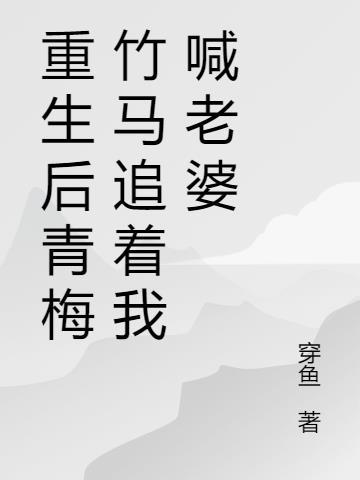 重生追青梅竹马的