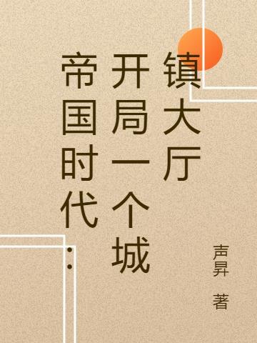 帝国时代2决定版开局没有城镇中心