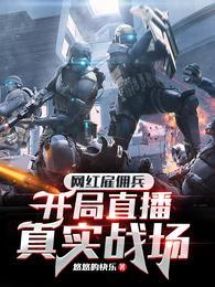 快手雇佣兵视频