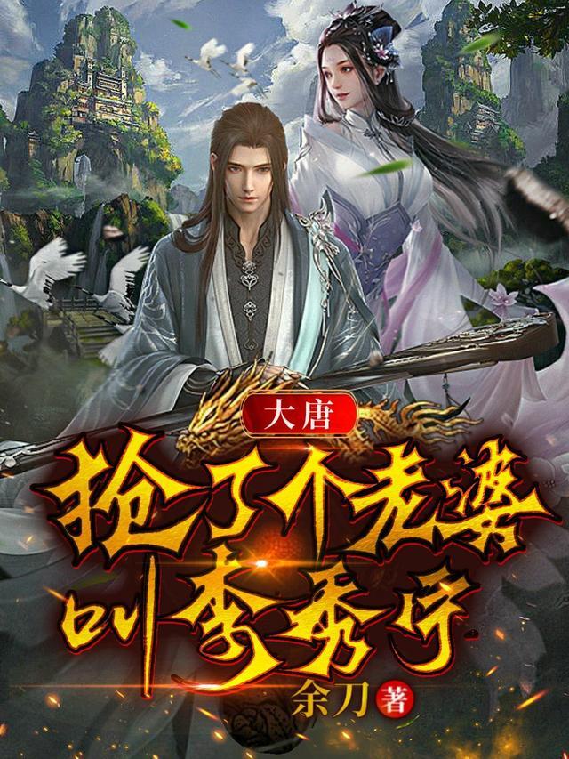 主角穿越大唐娶了李秀宁