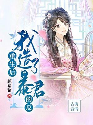 重生后我成为了暴君的掌中娇